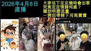 2026年4月8日直播！大家估下定定幾時會出黎究竟定定情歸何處？擺到明蹭流量一齊回帶睇下河馬寶寶邊睇片邊留言傾下計！
