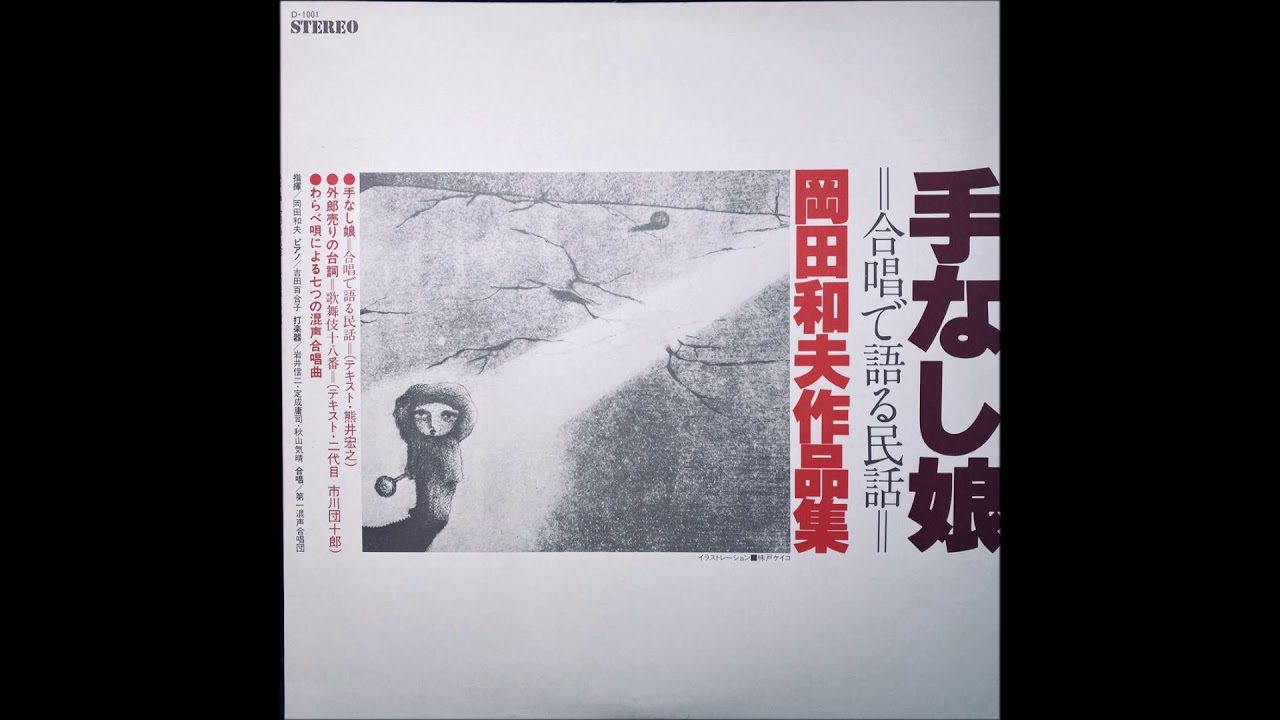 岡田和夫作品集 Kazuo Okada Works 手なし女合唱で語る民話 The Girl Without Hands Full Album Youtube