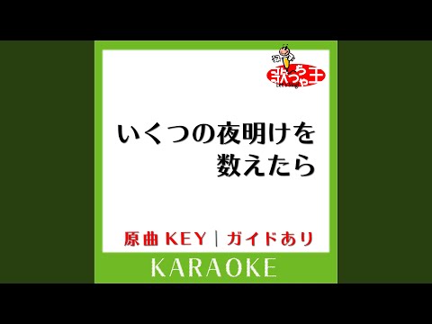 いくつの夜明けを数えたら (カラオケ) (原曲歌手:松田聖子)