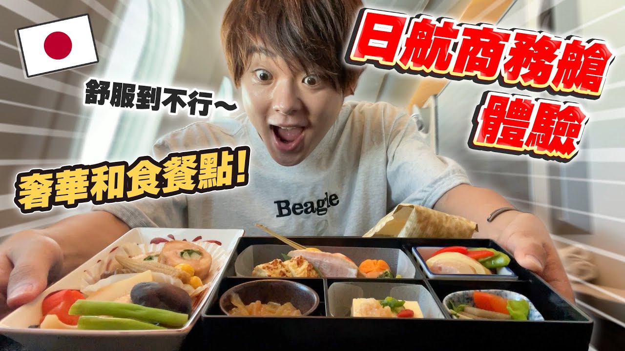 我們要回去日本了。日航商務艙體驗舒服到無法再坐廉航！？