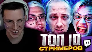 МАЗЕЛЛОВ СМОТРИТ : Топ10 СТРИМЕРОВ