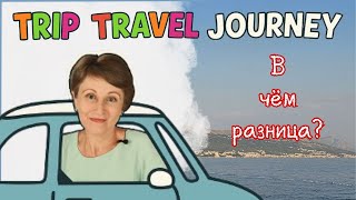картинка: В чём разница между Trip, Travel и Journey?