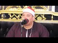 مدينه دمنهور تقف جميعها علي قدم من أداء الشيخ محمودالقزاز تلاوه زلزلت السُرادق وجعل الجميع ف ذهول