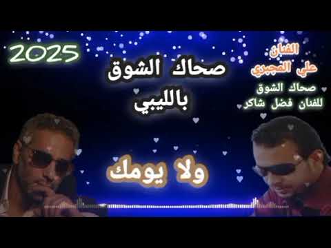 صحاك الشوق من نومك جديد اغاني عربية تريند الوطن العربي الفنان علي المجبري بالليبي