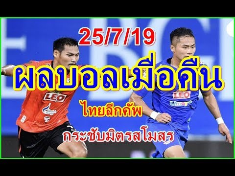 ผลบอลเมื่อคืน/ไทยลีกคัพ/ICC Cup/กระชับมิตรสโมสร/25/7/19