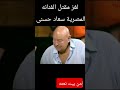 سعاد حسني قتلت ام انتحرت ورأى الفنانين عمر الشريف واحمد رمزى من بيت نعمه