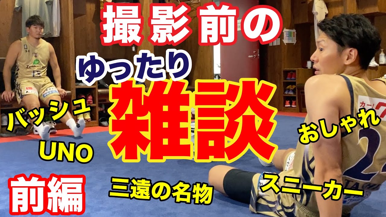【選手2人でゆったり雑談】写真撮影の前にゆったり雑談タイム~前編~【プロバスケの裏側】Vol.4