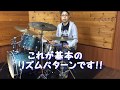 【ワンポイント・ドラムレッスン】コンビネーションエクササイズ!!
