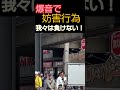 爆音で妨害行為。我々は負けない！#藤沢モスク#デモ#河合ゆうすけ #日本大和党 #外国人問題 #保守 #しばき隊 #モスク#移民#移民反対