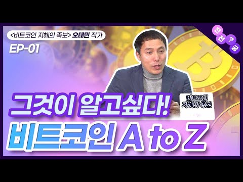 그것이 알고싶다 비트코인 A To Z 오태민 EP 01 주식초등학교 