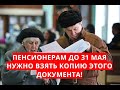 Пенсионерам до 31 мая нужно взять КОПИЮ ЭТОГО ДОКУМЕНТА!