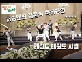 [170만뷰 돌파] 결혼식 축하공연 레전드 신랑신부 신남ㅋㅋ Ver.2