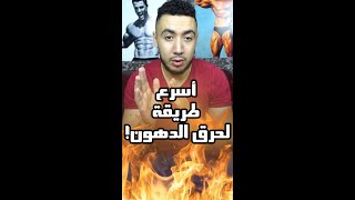  أسرع طريقة لحرق الدهون و فقدان الوزن بدون حساب السعرات الحرارية ??