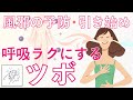 【免疫アップで風邪の予防+初期症状抑える】呼吸をラクにするツボ合谷+列缺+尺沢セット