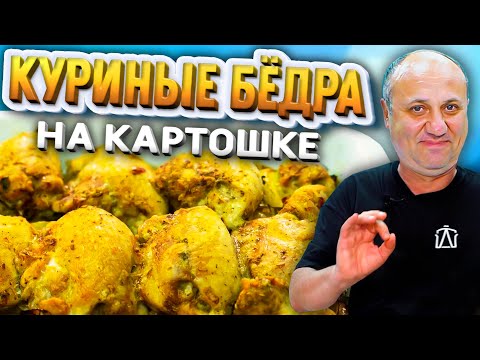 ЛУЧШИЙ СПОСОБ приготовить курицу с картошкой! РЕЦЕПТ от Ильи Лазерсона