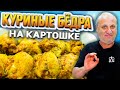 ЛУЧШИЙ СПОСОБ приготовить курицу с картошкой! РЕЦЕПТ от Ильи Лазерсона