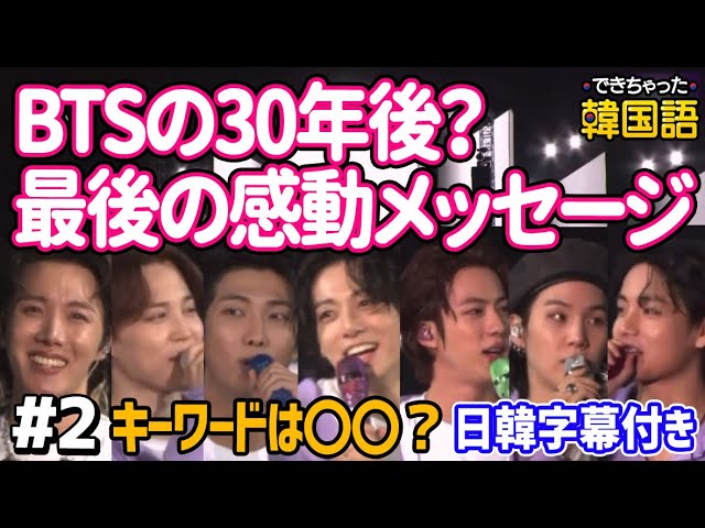 Full Ver Btsがファンを泣かせた 釜山ライブで感動メッセージ 韓国語 日本語字幕 Youtube