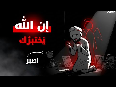 لماذا ي ختبر نا الله سر الابتلاءات التي تغي ر حياتك إلى الأبد