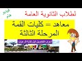أهم معاهد المرحلة الثالثة واللى توصلك لكليات القمة لطلاب الثانوية العامة تفاصيل من ذهب أهم معاهد المرحلة الثالثة واللى توصلك لكليات القمة لطلاب الثانوية العامة تفاصيل من ذهب
