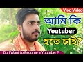 Do I Want To Become a Youtuber? #youtuber #vlogvideo #motivation