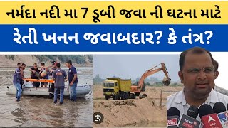 Narmada River Tragedy | નર્મદા નદી મા 7 ના ડૂબી જવાની ઘટના પાછળ રેતી ખનન જવાબદાર?