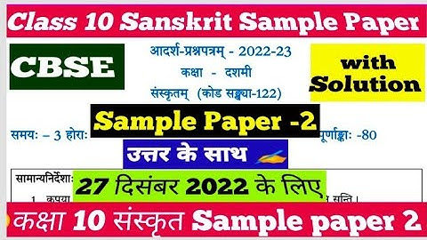 class 10 Sanskrit pre board sample paper 2022-23 /class 10 Sanskrit practice paper pre board 2022-23