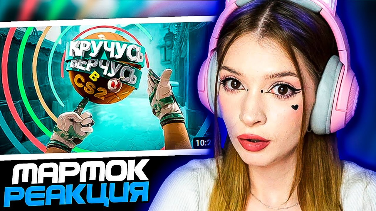 Кручусь Верчусь в CS2 Мармок ( Marmok ) Реакция - YouTube