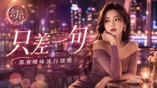 只差一句｜都會曖昧流行情歌｜幻音團隊 ( Music)