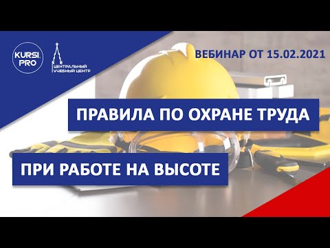Правила по охране труда при работе на высоте