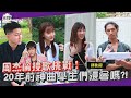 【一起上學吧】周杰倫接歌挑戰！跨越20年神曲學生們還會唱嗎？！(這次又巧遇神級歌手了辣)