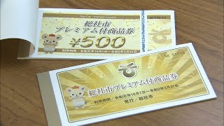 10月の消費増税に合わせ　プレミアム付商品券の販売開始　岡山・総社市