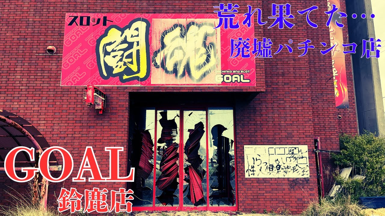 【三重県鈴鹿市の事件の起きた廃墟】荒れ果てた廃墟パチンコ店「GOAL鈴鹿店」を探索