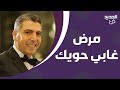 الكوميدي غابي حويك يصدم الجميع بأحدث ظهور! أخفى وجهه بقناع وما كشفه عن مرضه مرعـ.ـب: خفت يشفقوا عليي
