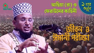 ঈমানের পরীক্ষা । আছিয়া (রা) ও ফেরাউনের কাহিনী। জীবন  ও ঈমান ।  Waz Point