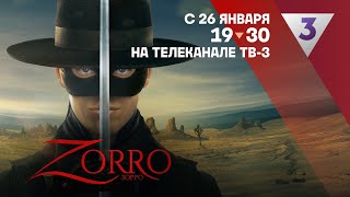 Зорро | 26 января в 19:30 на ТВ-3