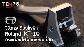 Roland KT10 กระเดื่องไฟฟ้าที่เสียงเบาที่สุด