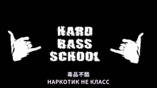 Hard Bass School - narkotik kal「中文字幕」