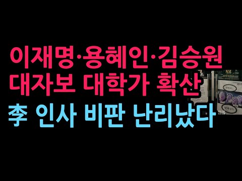 이재명·용혜인·김승원 대자보 대학가 확산 李 인사 비판 난리났다 (2026.9.16)