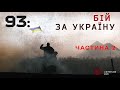 93: бій за Україну - бойовий шлях 93-ї ОМБр, 2 серія. (Донецький аеропорт та підступи до нього)