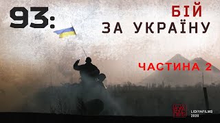 "93: бій за Україну" частина друга "Щоденник Боїв за Донецький Аеропорт та Підступи до Нього"