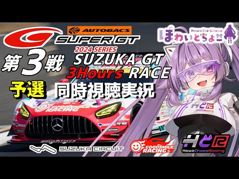 【LIVE】SUPER GT 2024 第3戦 鈴鹿 3時間 予選 同時視聴 実況 GSR個人スポンサー【ほわいと ちょこ/Vtuber】