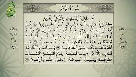القران الكريم الجزء الرابع والعشرون بصوت الشيخ ميثم التمار