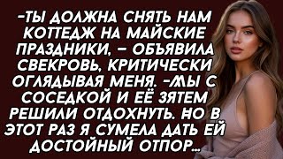 -Ты должна снять нам коттедж на майские праздники, —объявила свекровь Но в этот раз я сумела...