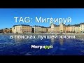 TAG: Мигрируй в поисках лучшей жизни.