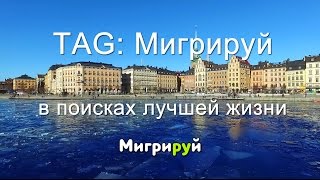 TAG: Мигрируй в поисках лучшей жизни.