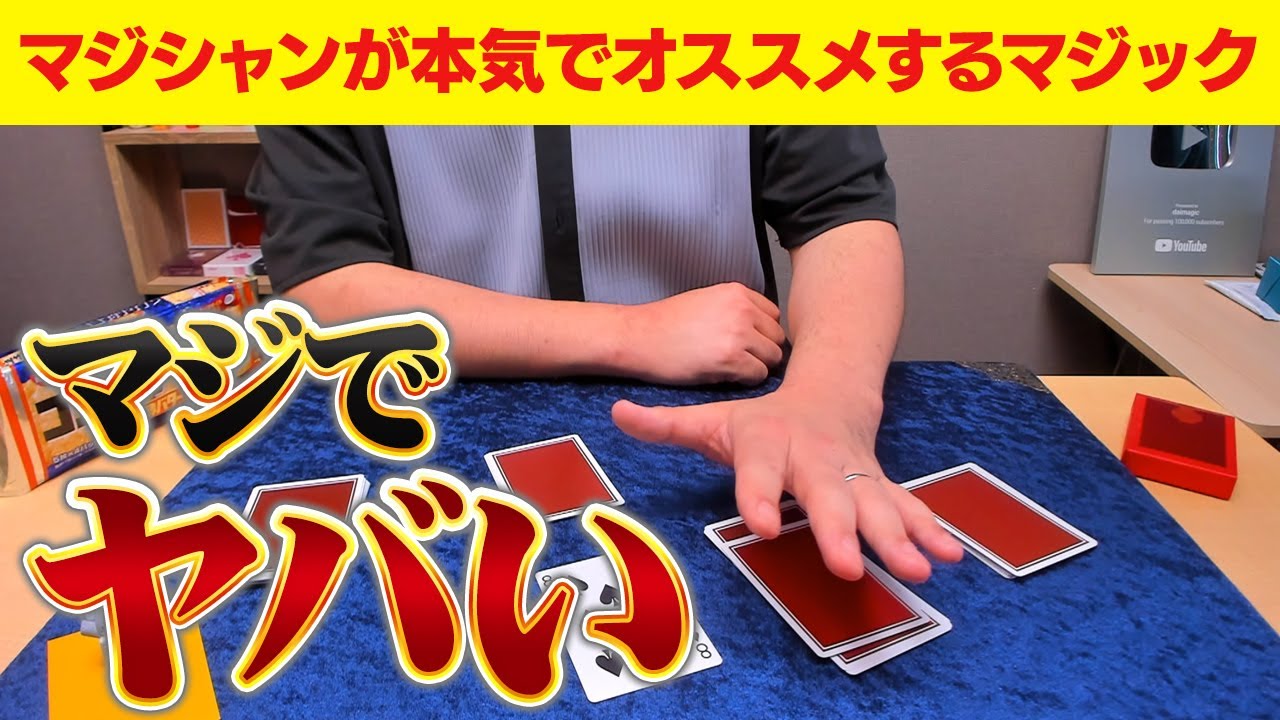 [570]【種明かしあり】禁断のマジック暴露します。本気で見てほしい史上最強のマジック！