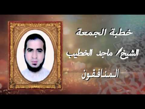 الشيخ ماجد الخطيب خطبة الجمعة المنافقون 