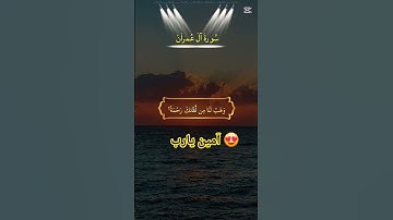 سورة آل عمران #vues #اكسبلور #تيك_توك #duet #حالات_واتس #دويتو #لايك #mountains #راحة_نفسية