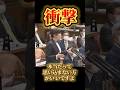 👏【衝撃】よくぞ言ってくれた！国会でまさかの一言…「テレビを見ている方も驚いたはず」#国会中継 #政治ニュース #時事問題 #国会答弁 #日本の未来 #衝撃発言 #ニュース
