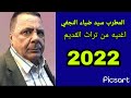 المطرب سيد ضياء النجفي اغنيه من تراث القديم 2022 لأول مره عرضها لاتنسو الاشتراك المطرب سيد ضياء النجفي اغنيه من تراث القديم 2022 لأول مره عرضها لاتنسو الاشتراك